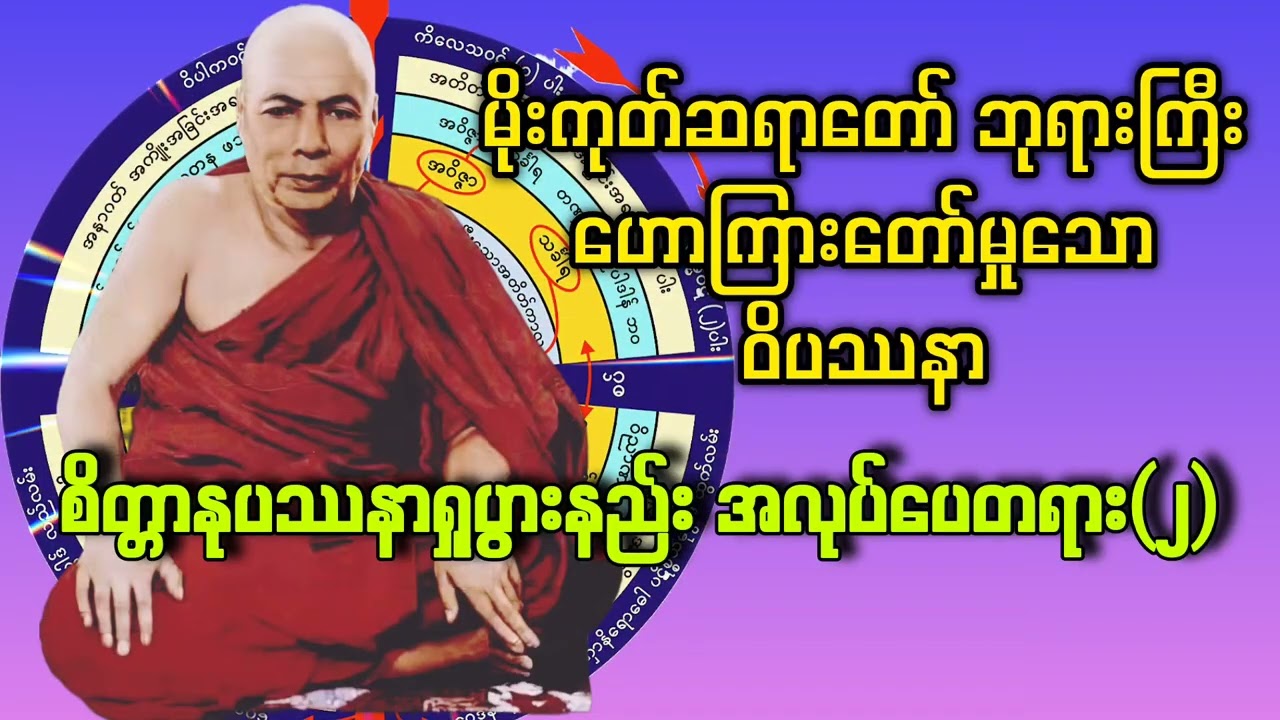 🙏 စိတ္တာနုပဿနာရှုပွားနည်း အလုပ်ပေးတရား (၂)
