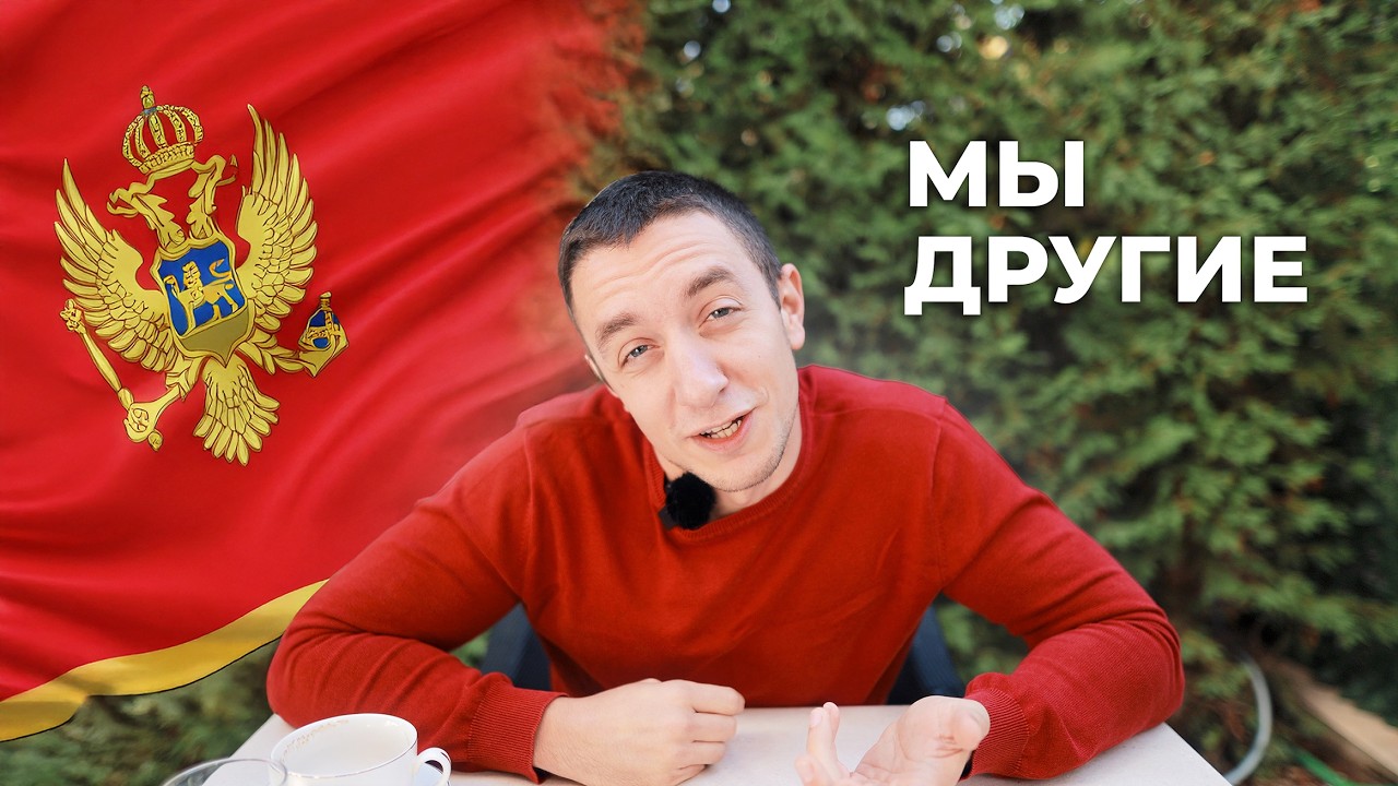 6 ПОТРЯСАЮЩИХ Различий Между Черногорцами и Другими Нациями
