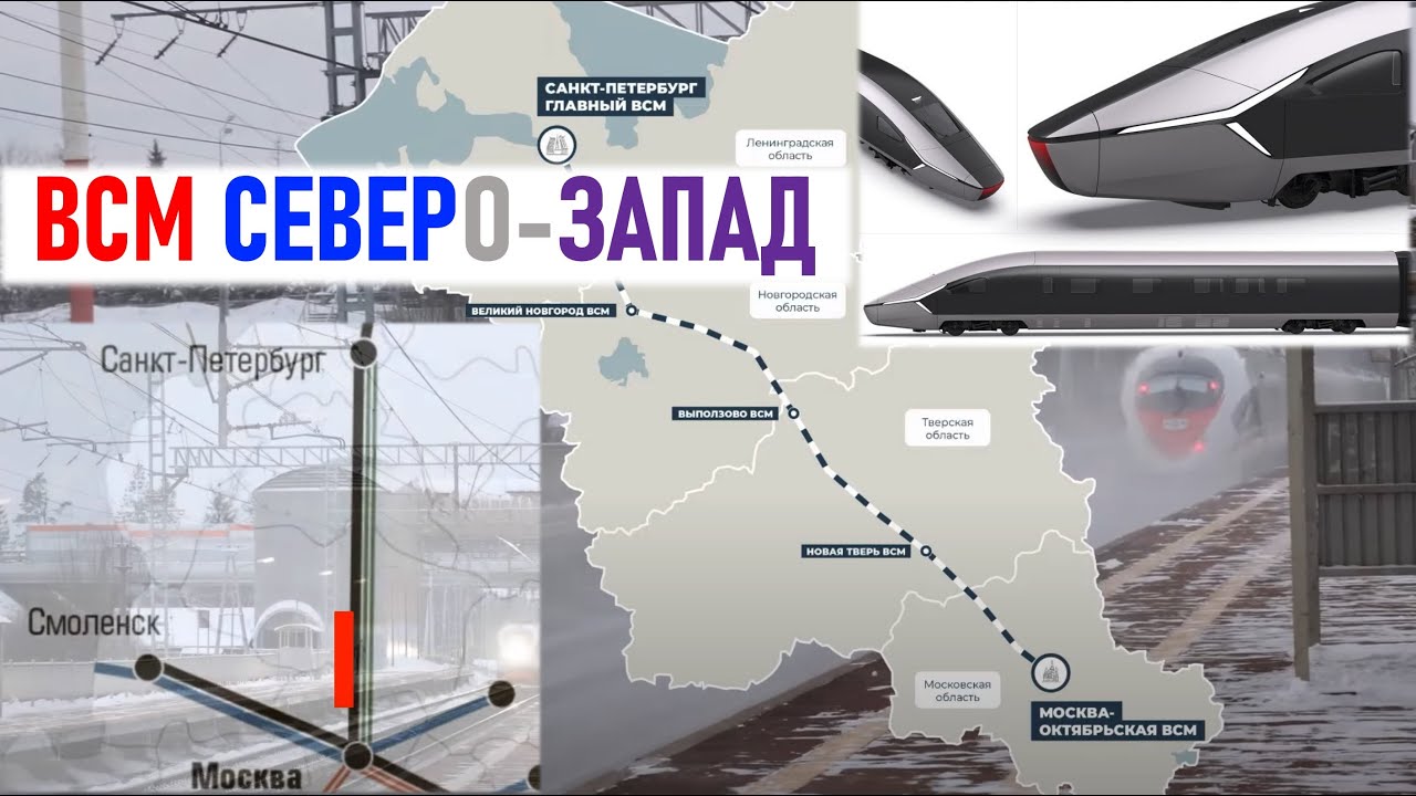 ВСМ Северо-запад. А может, и север и запад? Москва - Санкт-Петербург, Москва - Минск.