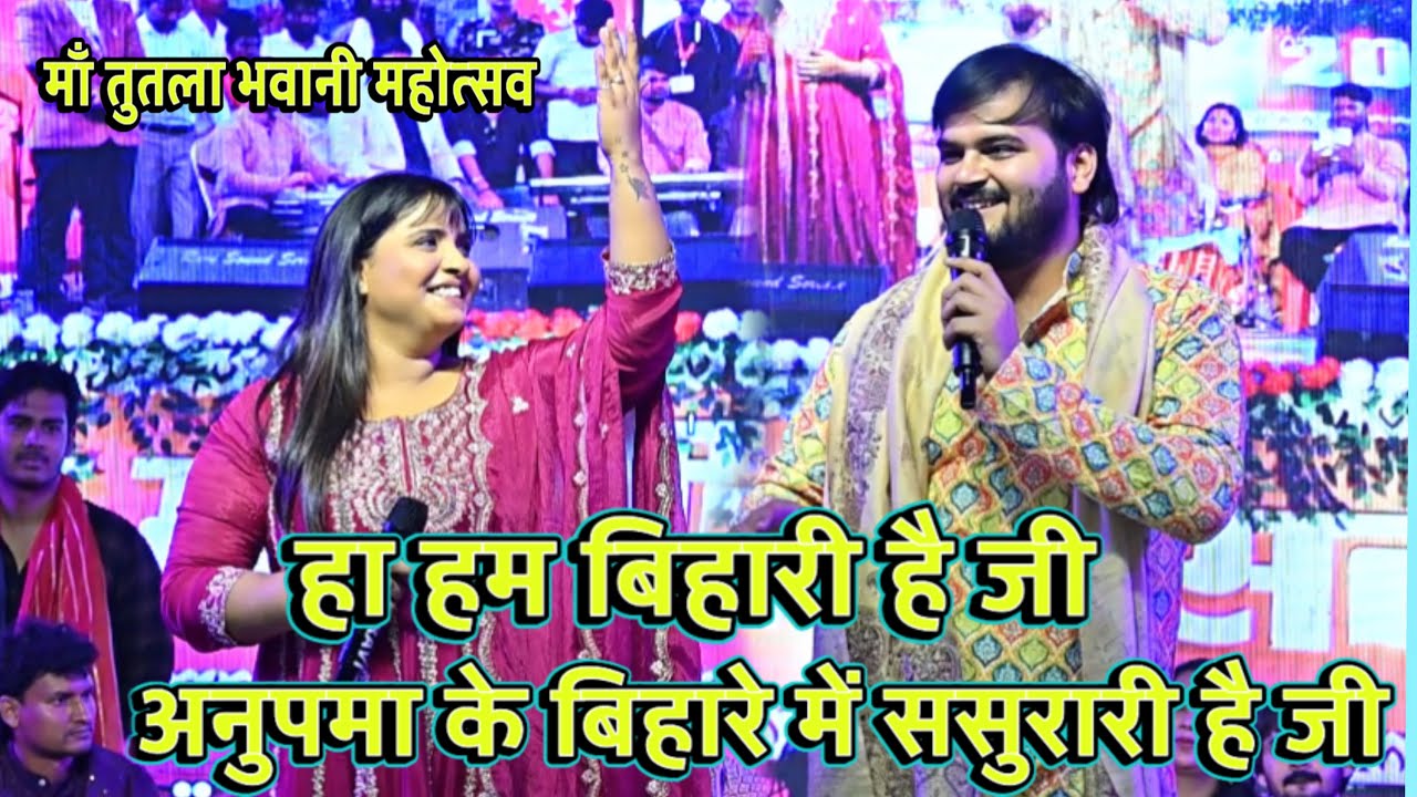 अरविंद अकेला कल्लू और अनुपमा यादव माँ तुतला भवानी महोत्सव में हल्फ़ मचा दिए 