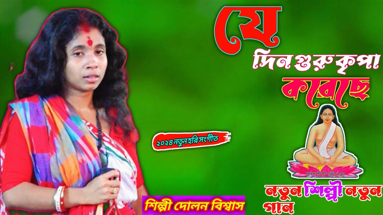 যেদিন গুরু কৃপা করেছে ! হরি সংগীত শিল্পী দোলন বিশ্বাস ! Notun hari sangeet gaan 2024 ! Dolan biswas