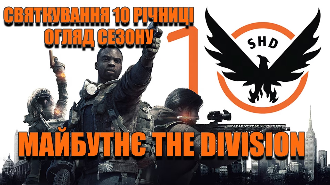 Святкування десятиріччя та багато крутих новин! - The Division 2 UA українською