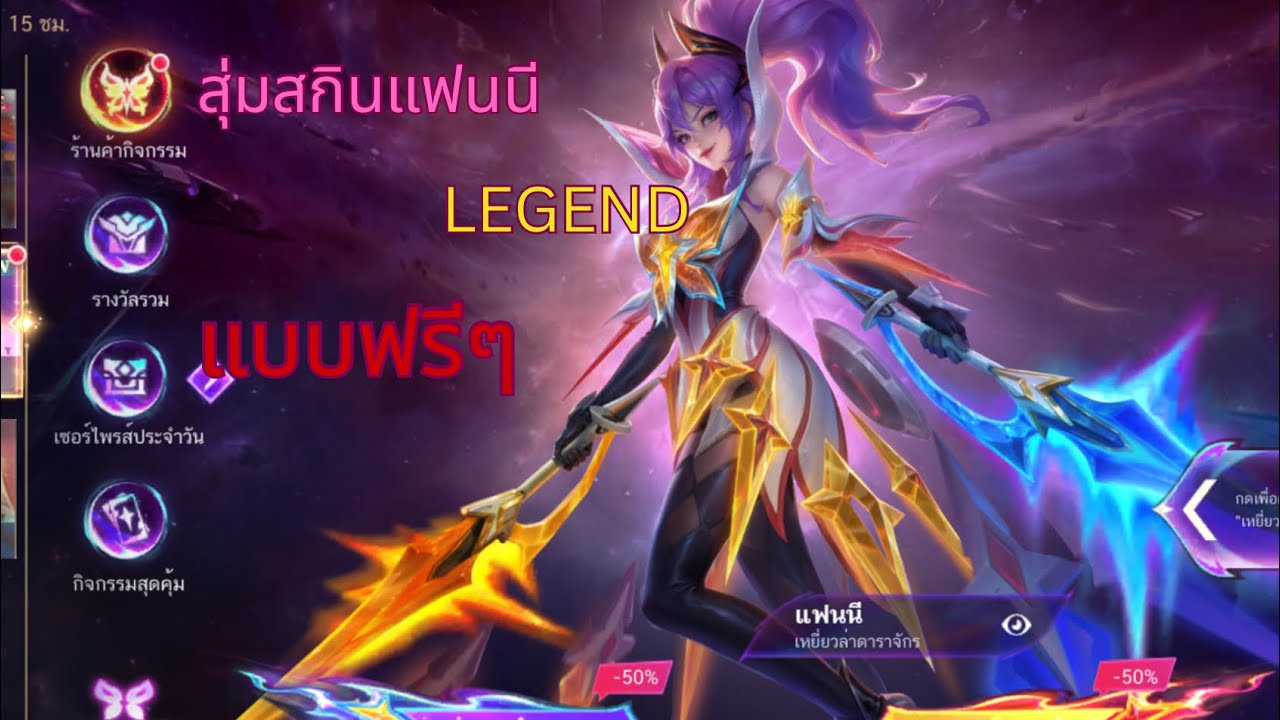 MLBB สุ่ม สกิน แฟนนี ระดับLEGEND แบบฟรีๆ