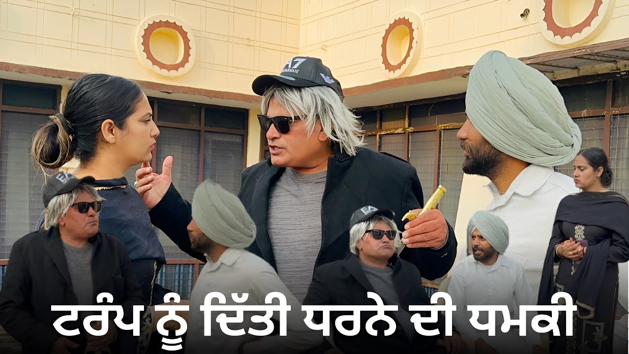 Funny video/ਦਿੱਤੀ ਧਰਨੇ ਦੀ ਧਮਕੀ/Dharne Di Dhamki/Bhana Bhgoada jaspreet bhuto