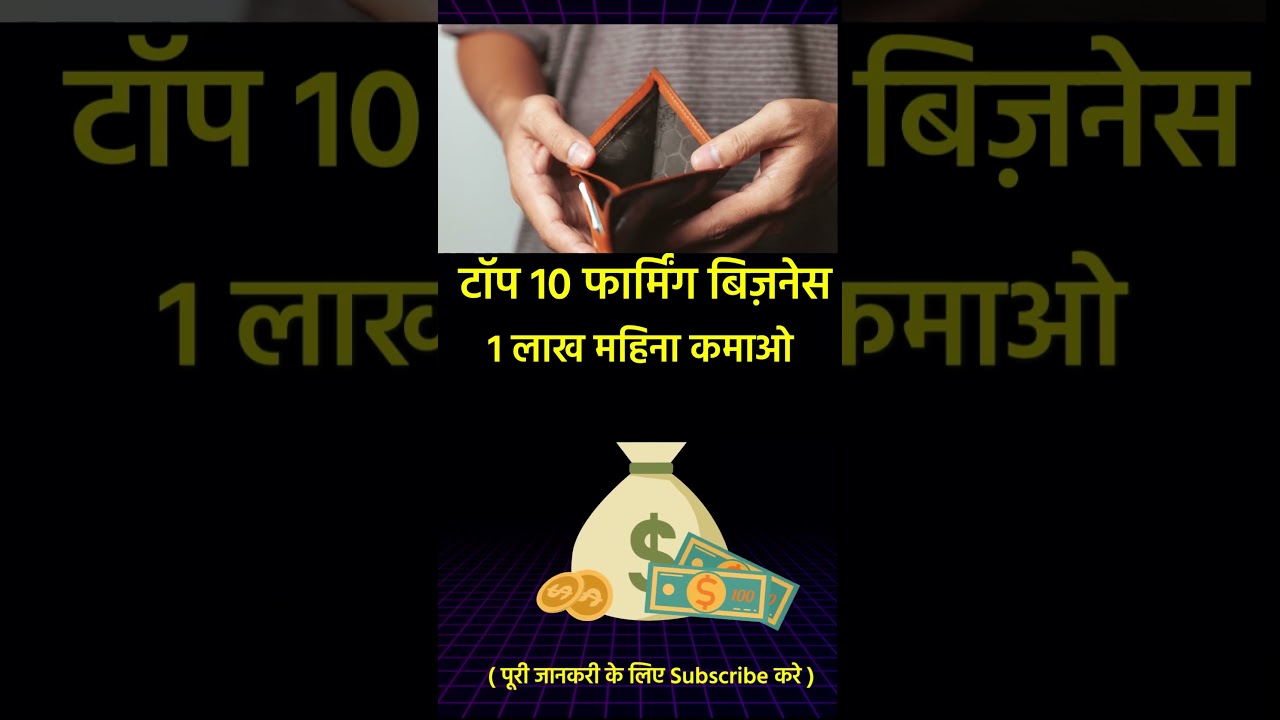 ये farming बिज़नेस | farming business 2025 India | #businessideas #shots