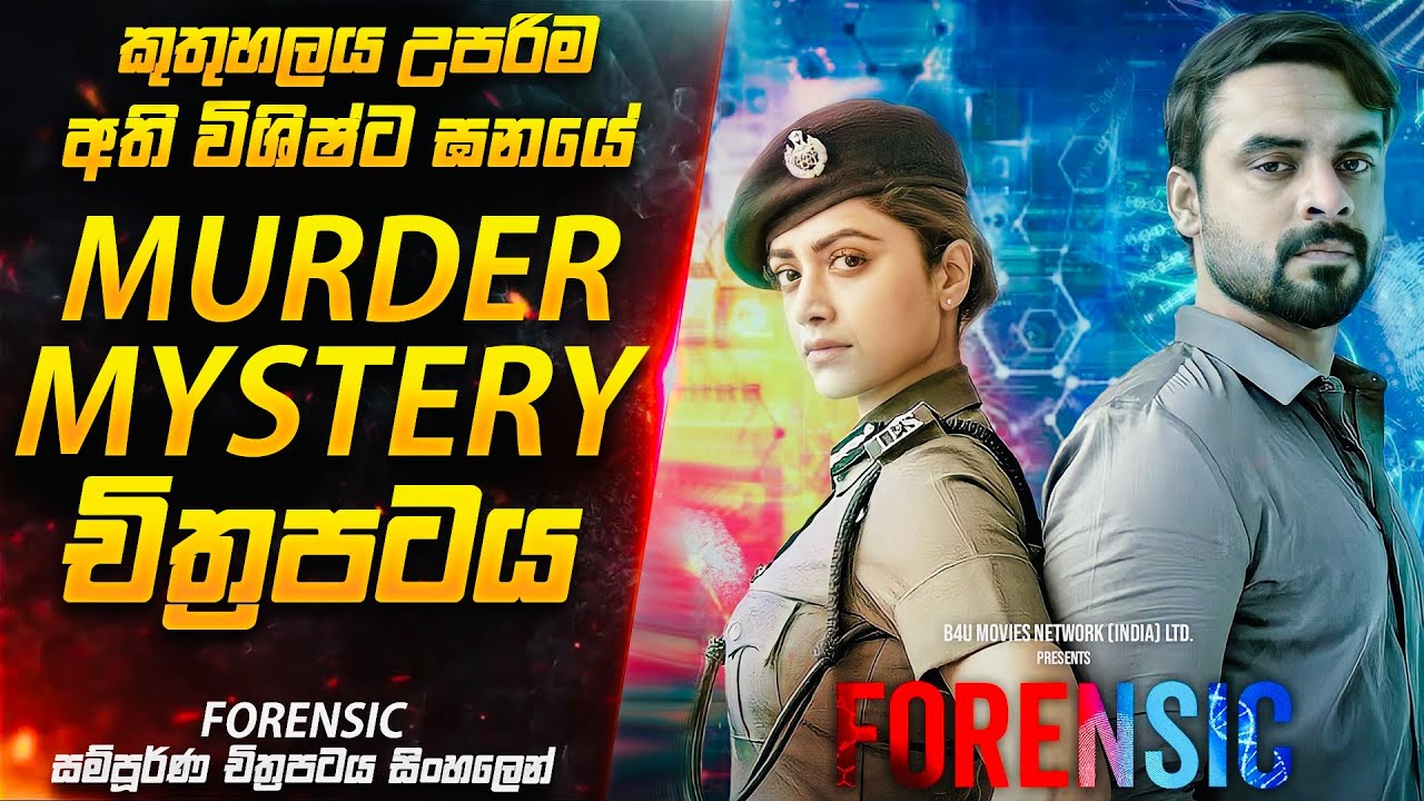 හුස්ම ගන්න පවා අමතක කරවන කුතුහලය උපරිම Murder Mystery චිත්‍රපටය😱| Movie Sinhala | Inside Cinemax