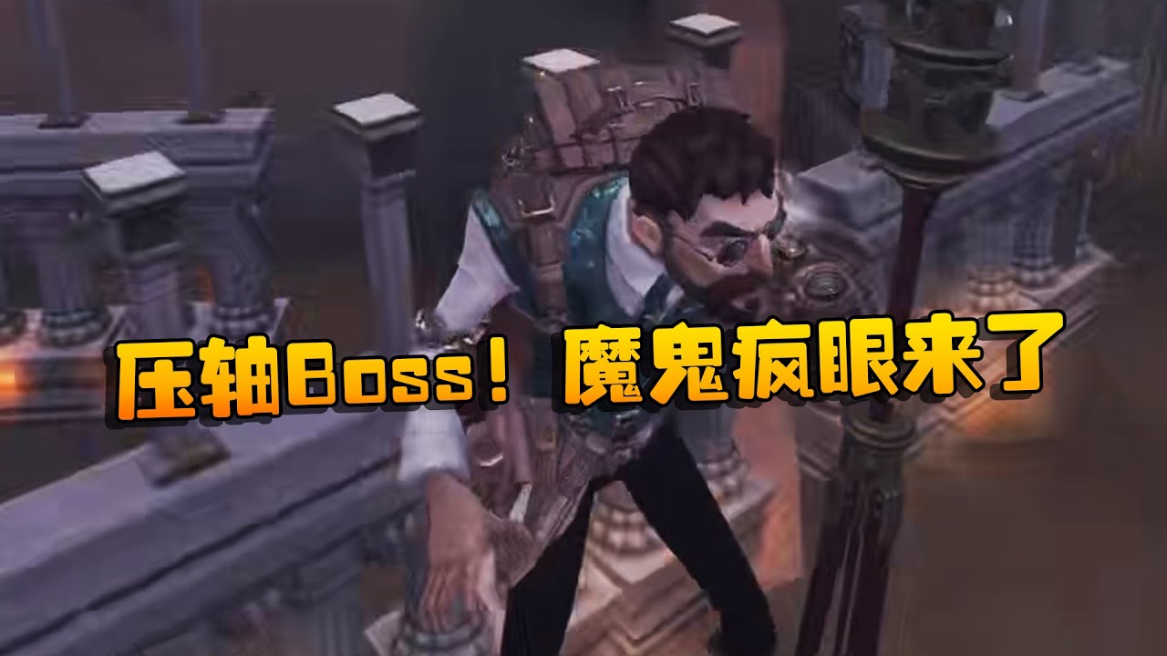屠榜第十三！上半场！压轴Boss！魔鬼疯眼来了 | Identity V | アイデンティティV