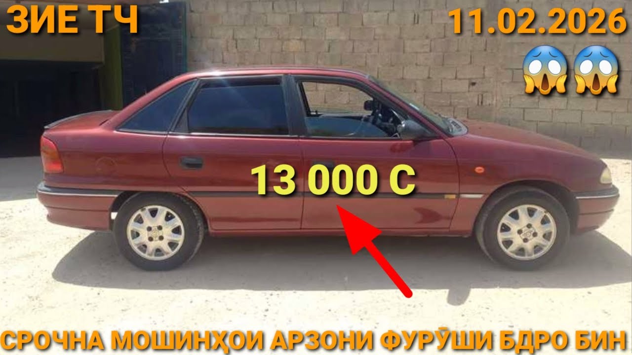 (11.02.2026) ОПЕЛ СИДАН 13 000 СОМОН, HUNDAI AVANTE, MERCEDES СЕЧКА, DOEWOO TICO, OPEL VECTRA A, 