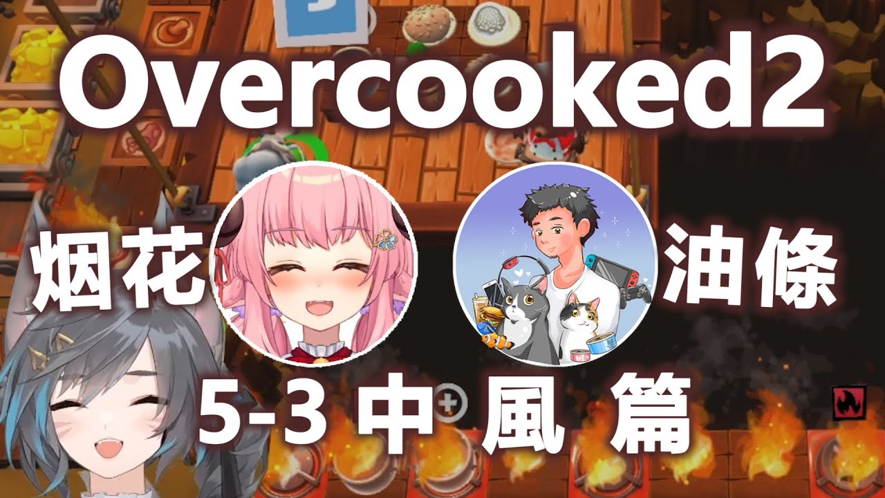 【六希夫精華】憋笑會很累。 ft.烟花蹦蹦蹦、油條Utiao【Overcooked2 煮過頭2】