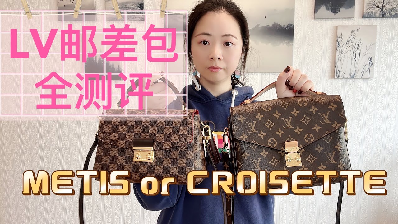 LV經典郵差包對比：老花郵差 vs Croisette 優缺點/上身效果/性價比/容量測評/Louis Vuitton Pochette Metis & Croisette Comparison