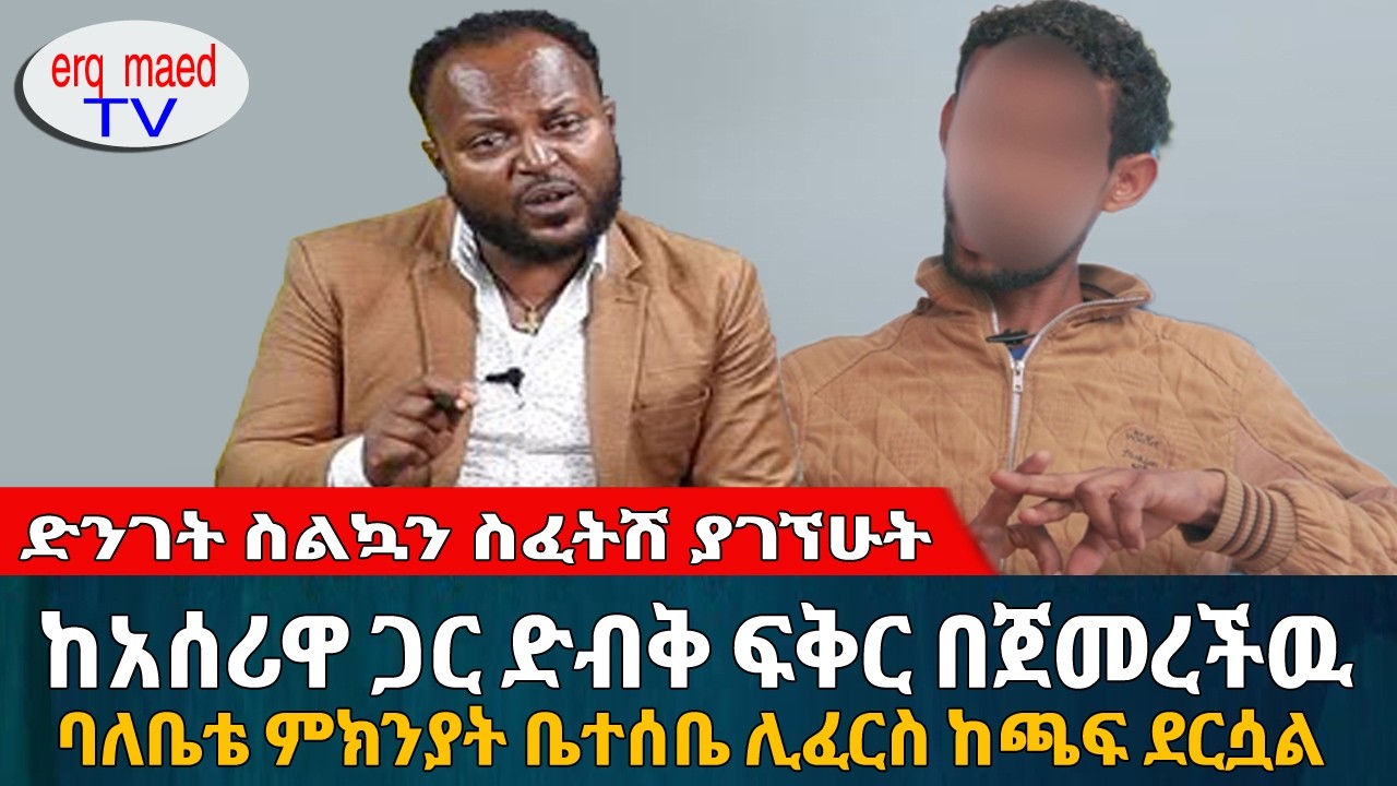 ከአሰሪዋ ጋር የጠረጠርኳት ባለቤቴ ላይ በፈፀምኩት ነገር ሕይወቴ ወደ ሞት ተሸጋገረ || #እርቅ_ማእድ #sami_studio #ethiopia | Ethiopia