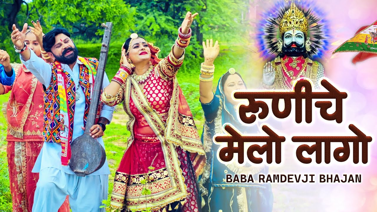सुपरहिट बाबा रामदेवजी सॉन्ग - रूणीचा मेलो लागो | Baba Ramdevji New Song 2025 | Runicha Melo Lago
