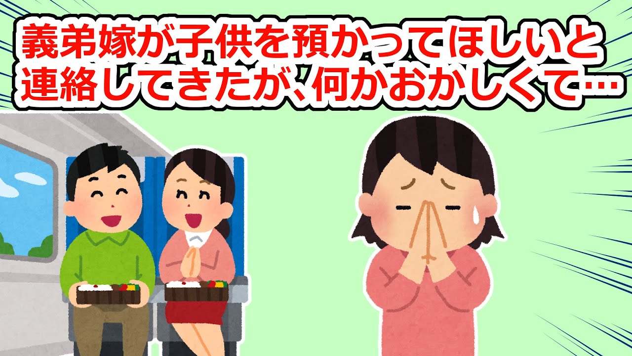 連休の直前に義弟嫁が「友達と旅行行くから子供を預かってほしい！」と言ってきたのだが、聞けば聞くほど怪しくて…【2chスレ】