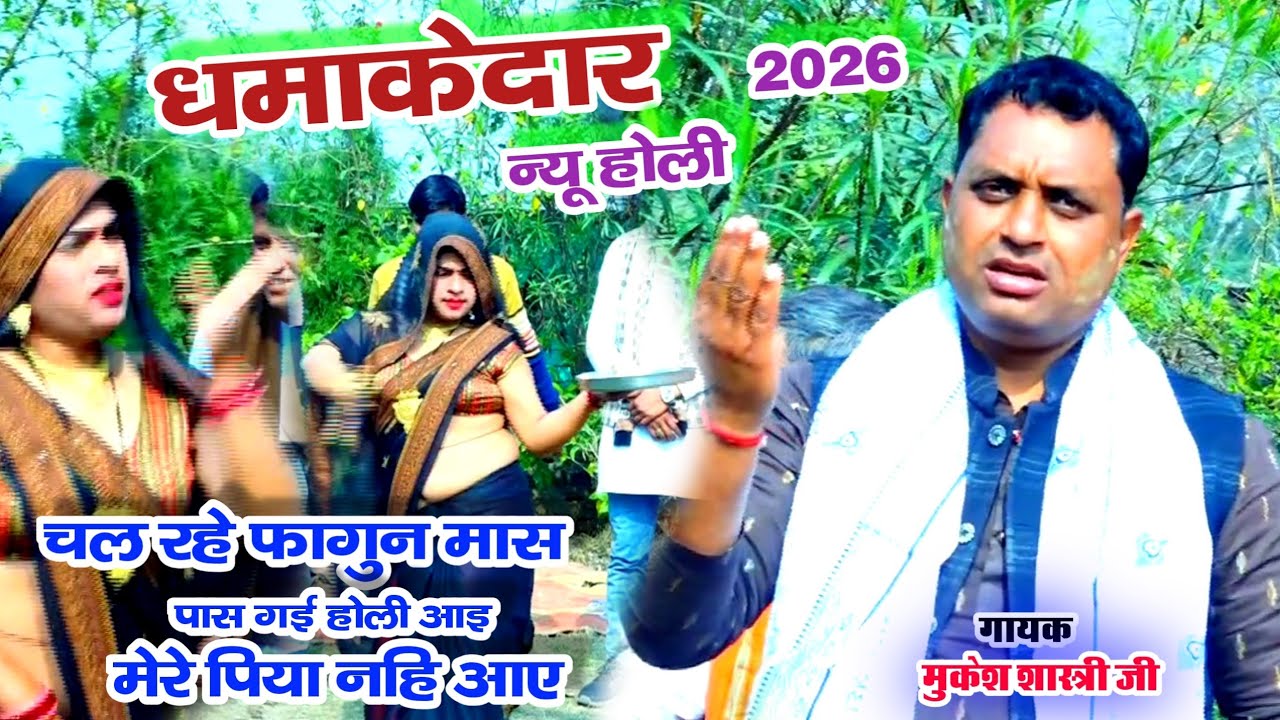 न्यू धमाकेदार होली || चल रहे फागुन मास पास गई होली आइ || मेरे पिया नहि आए || गायक मुकेश शास्त्री 