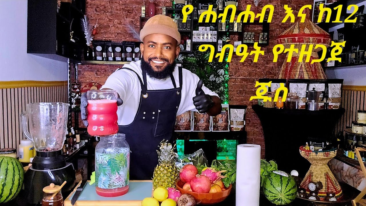 የ ሐብሐብ እና ከ12 ግብዓት የተዘጋጀ ጁስ
