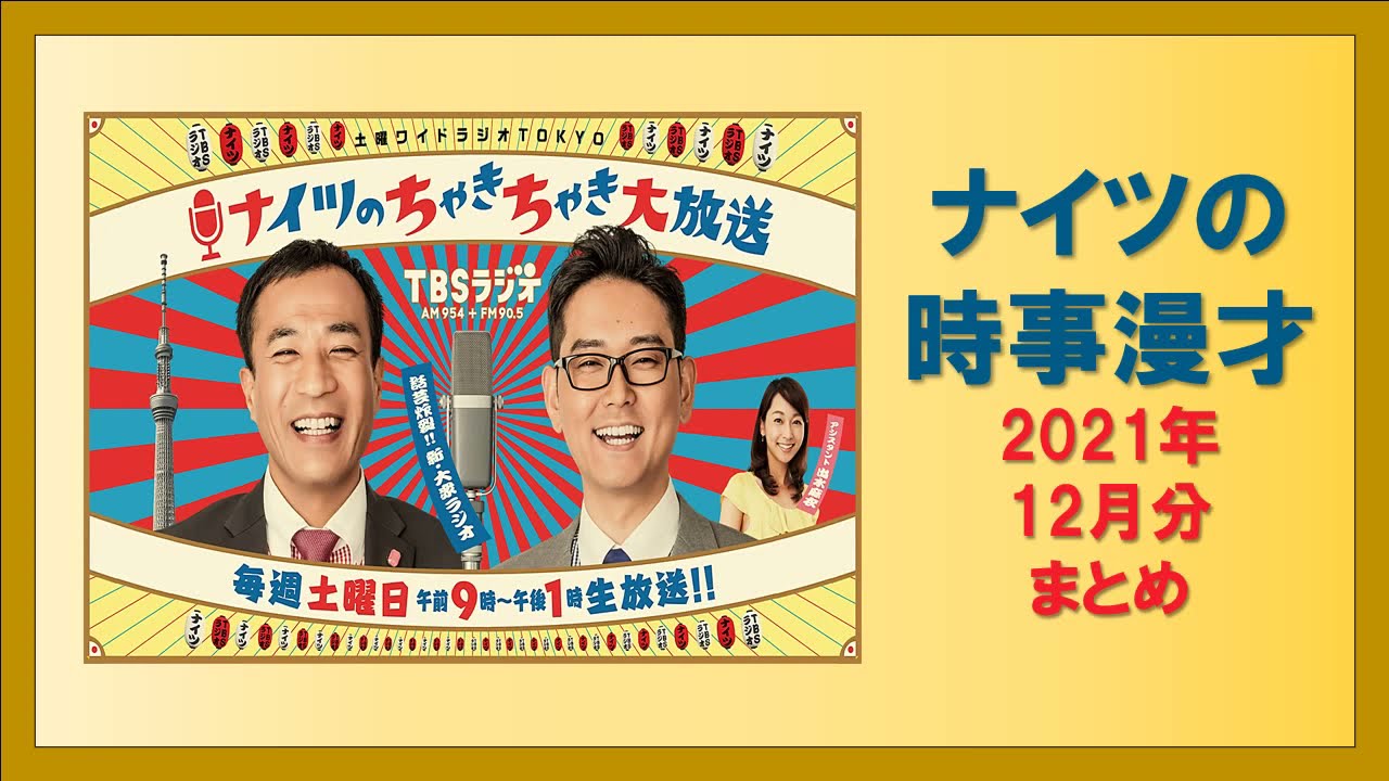 ナイツの時事漫才 2021年12月分