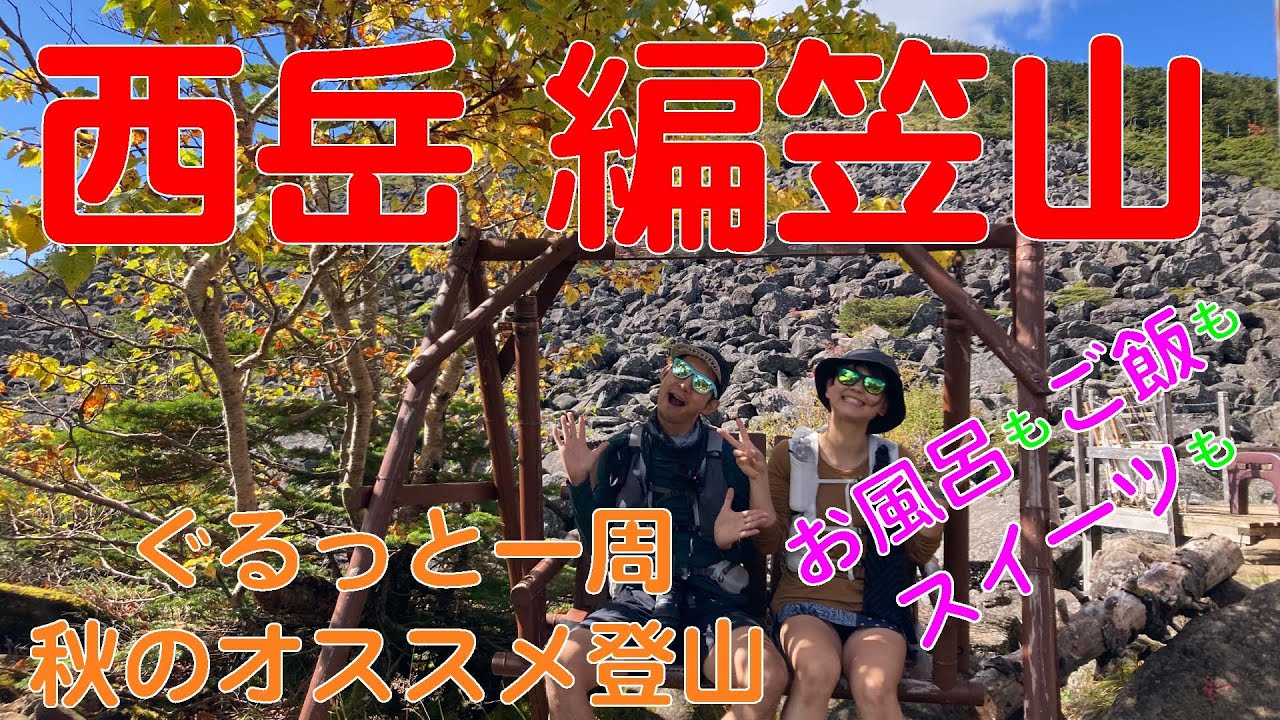初心者必見！八ヶ岳ぐるっと一周秋のオススメ登山〜西岳・編笠山〜日帰り入浴や食事、スイーツもあるよ♪