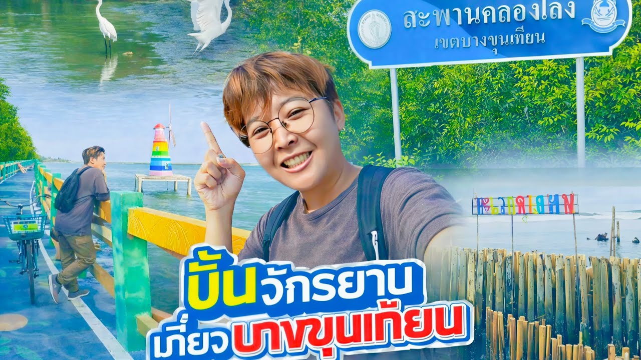 ปั่นจักรยานไปทะเลกรุงเทพ! 🌊 ไม่คิดว่าบางขุนเทียนจะสวยขนาดนี้