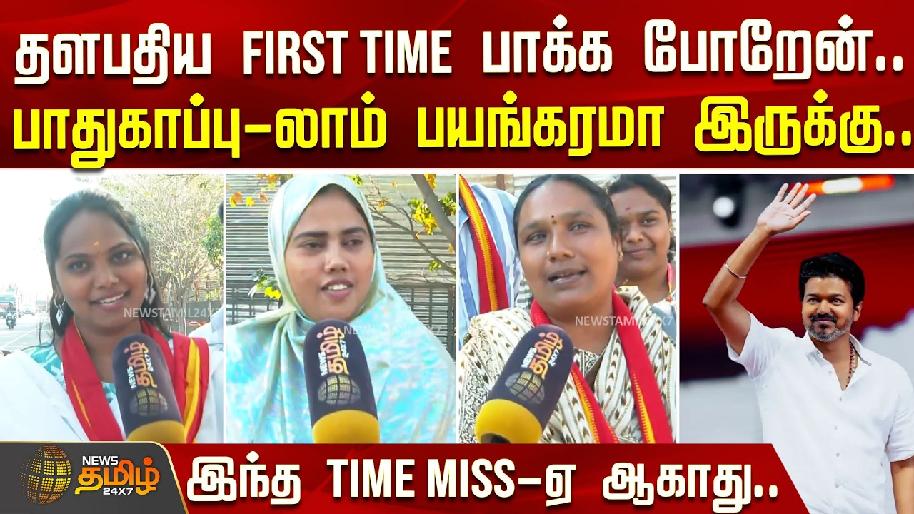TVK Salem Meeting | தளபதிய First Time பாக்க போறேன்.. பாதுகாப்பு-லாம் பயங்கரமா இருக்கு.. | TVK Vijay