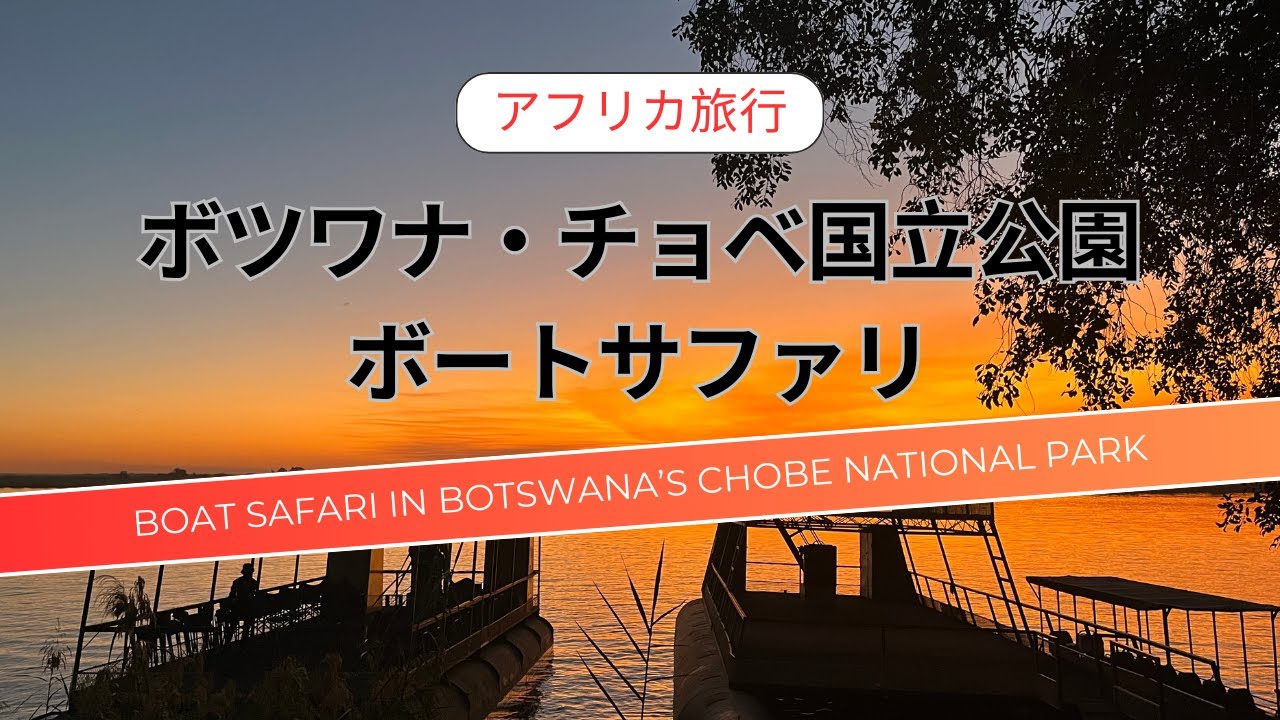 【アフリカ旅行】ボツワナ・チョベ国立公園でボートサファリ！動物たちと感動の夕陽/Boat Safari in Botswana's Chobe National Park