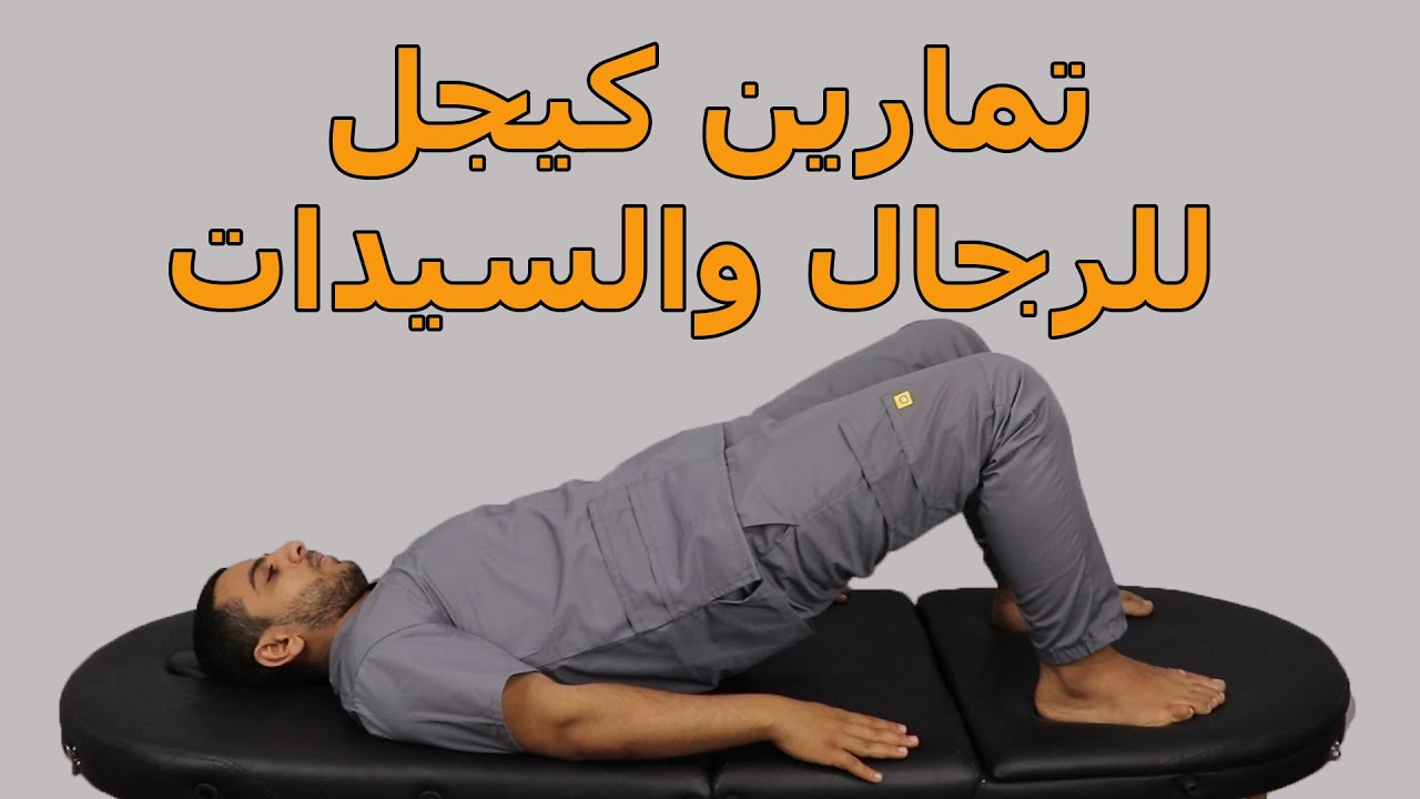 تمارين كيجل/الطريقه الصحيحه لأداء تمارين كيجل للرجال والنساء والاطفال/تقوية عضلات قاع الحوض