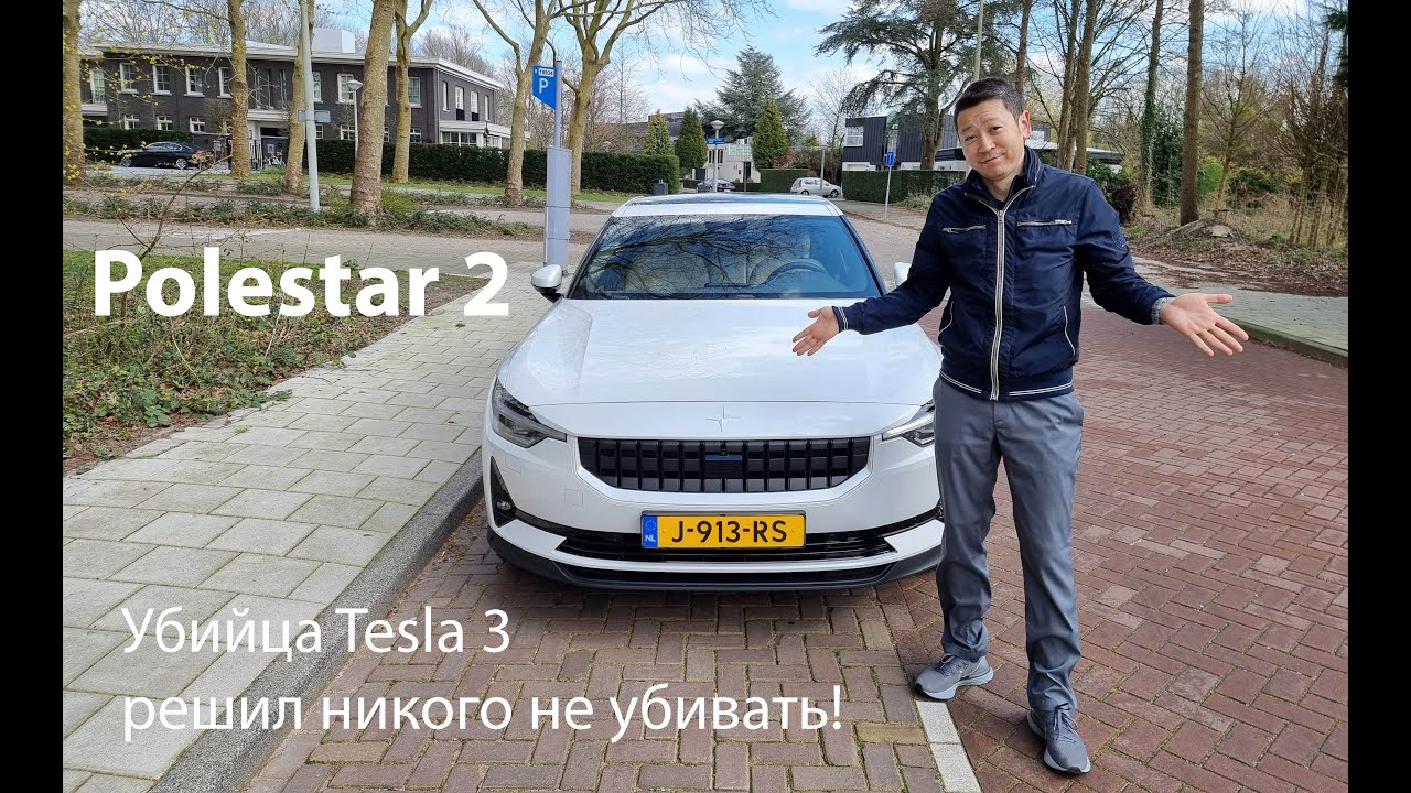 Polestar 2 - Полярная Звезда то ли из Швеции, то ли из Китая!