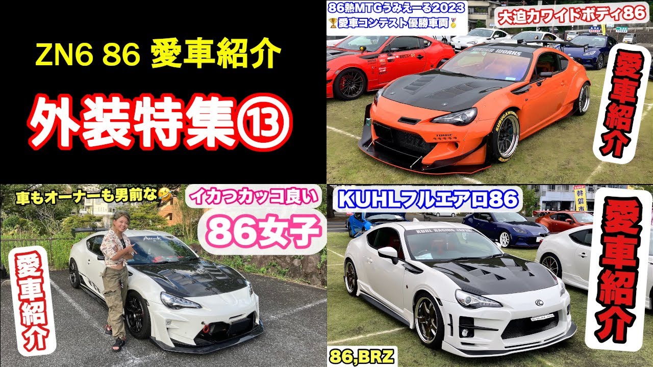 【86,BRZ】愛車紹介 外装パーツ特集（13）【愛車紹介】