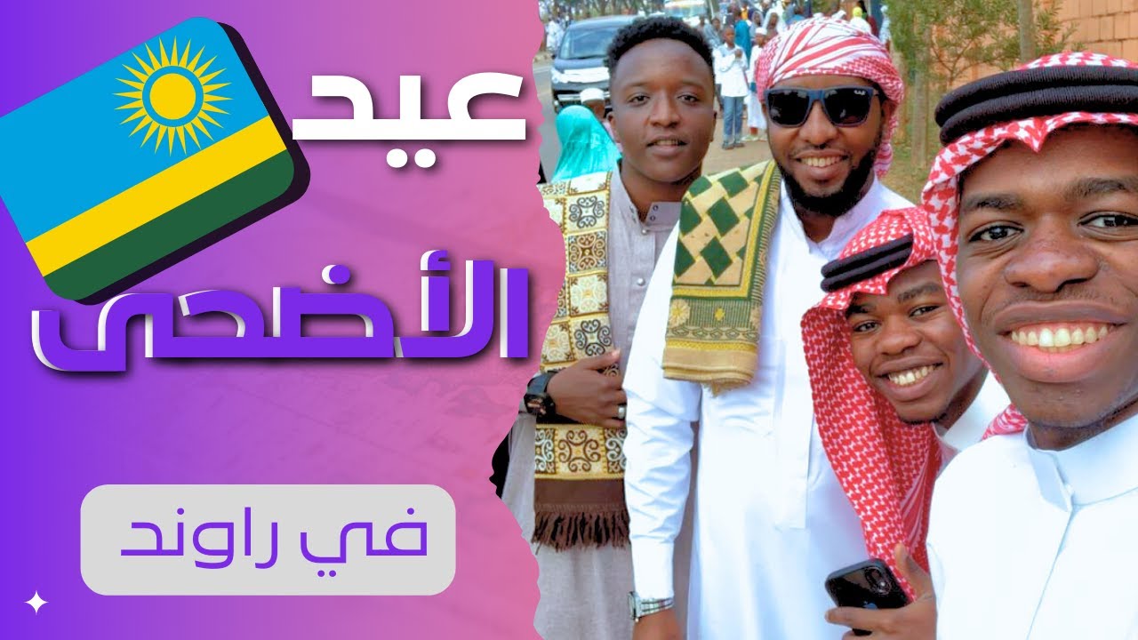 عيد الاضحى في رواندا😍🇷🇼
