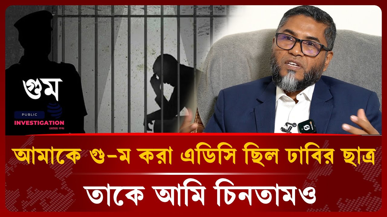 ডিবির এক পাহারাদারের তোলা ছবির কারনে বের হতে পারি | জাহিদুর রহমান | Jamat | Public Investigation