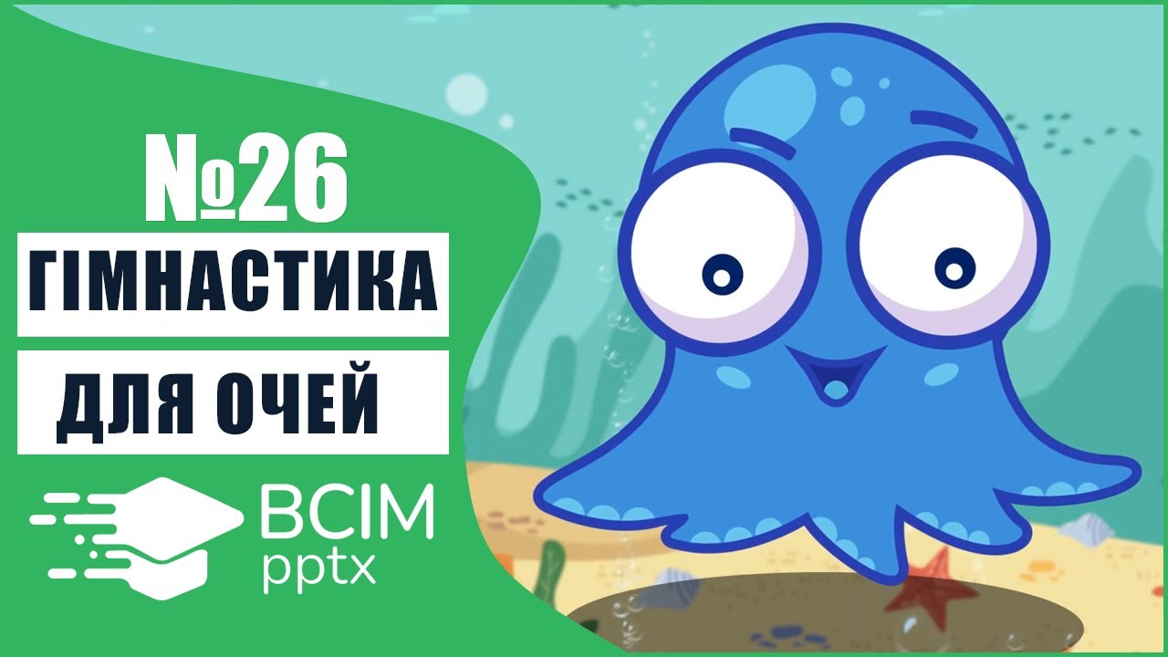 #26 - Гімнастика для очей