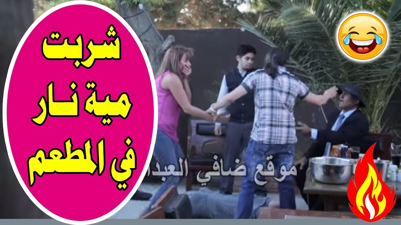 الكاميرا الخفية عاجل: تسمم الفنانه السوريه تولين بكري باحدى المطاعم بالاردن