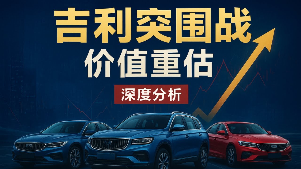 【公司深度】中国汽车 &ldquo;血海&rdquo; 突围战：吉利从 &ldquo;内耗打架&rdquo; 到 &ldquo;攥指成拳&rdquo;，雷神混动 + 品牌整合藏着多大价值重估？