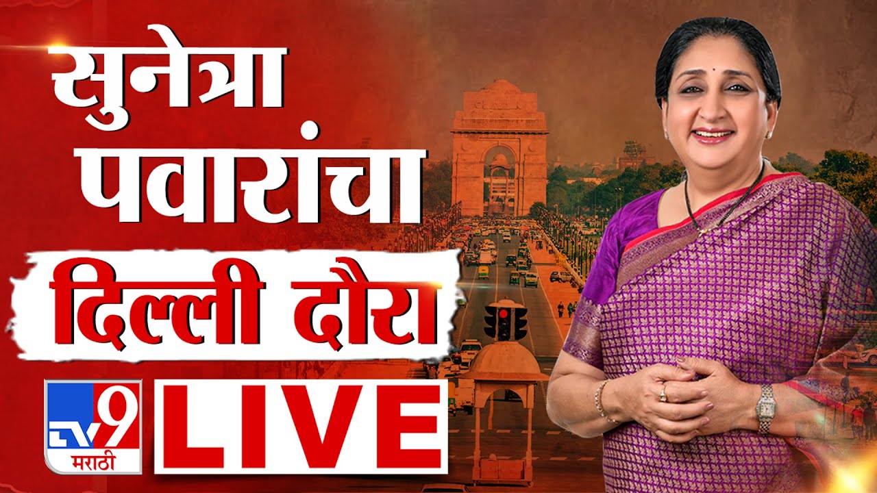 Sunetra Pawar Delhi Daura LIVE | सुनेत्रा पवारांचा दिल्ली दौरा | DCM | NCP | Ajit Pawar | tv9