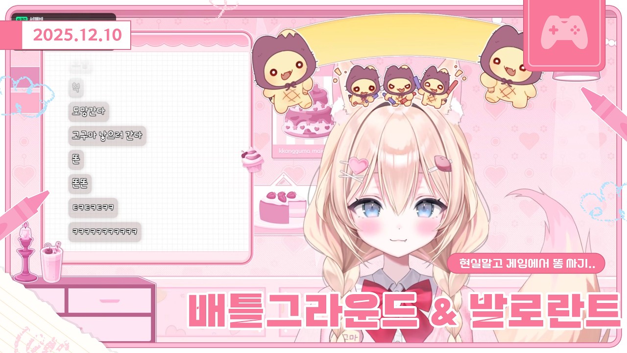 [25.12.10] 배그+발로란트🍠