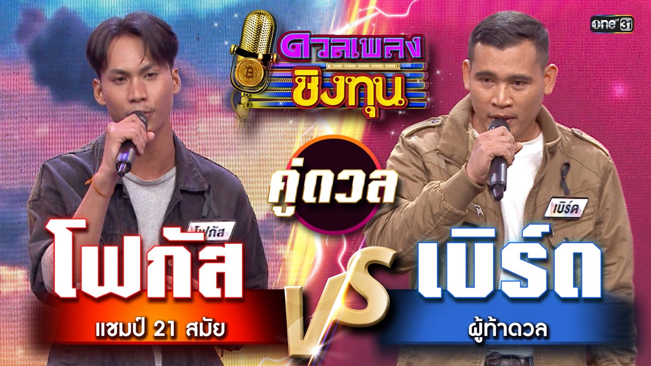 เบิร์ด (ผู้ท้าดวล) vs โฟกัส (แชมป์ 21 สมัย) | Highlight ดวลเพลงชิงทุน2026 Ep.2084 | 3 ก.พ.69