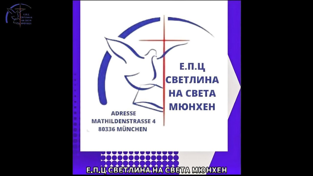 Църква Светлина на Света Мюнхен/ Пастор Васил Бечев/ Богослужение 05.05.2024