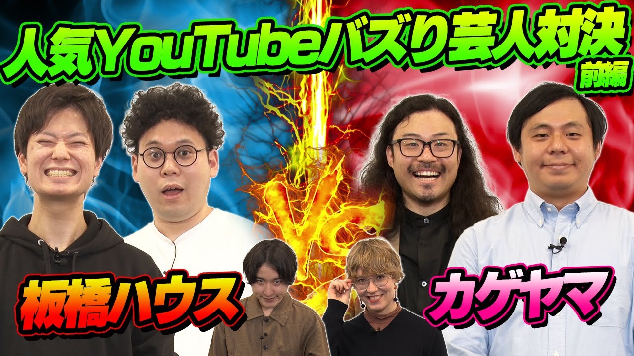 【英語】芸人対決スペシャル！板橋ハウスvsカゲヤマ(前編)