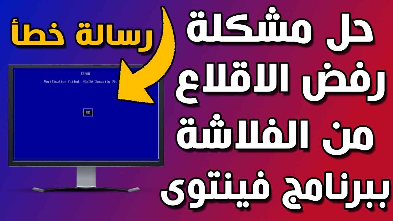 حل مشكلة رفض الكمبيوتر الاقلاع من الفلاشة ببرنامج فينتوى بسبب Secure boot