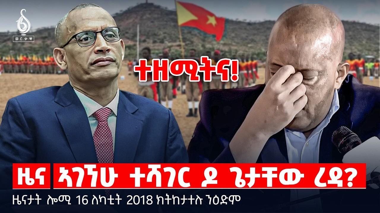 🔴TBS TV| ኣገኘሁ ተሻገር ዶ ጌታቸው ረዳ? | ሓይልታት ትግራይ ዘቖጠዐ ዉሳነ | ዕድጊት ነፈርቲ ውግእ   | ዜናታት 16 ለካቲት 2018