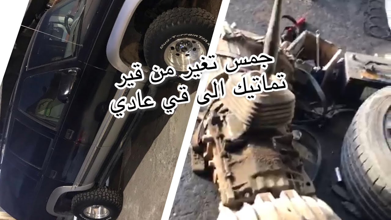 تغير قير جمس من تماتيك الى قير عادي| الجز الاول