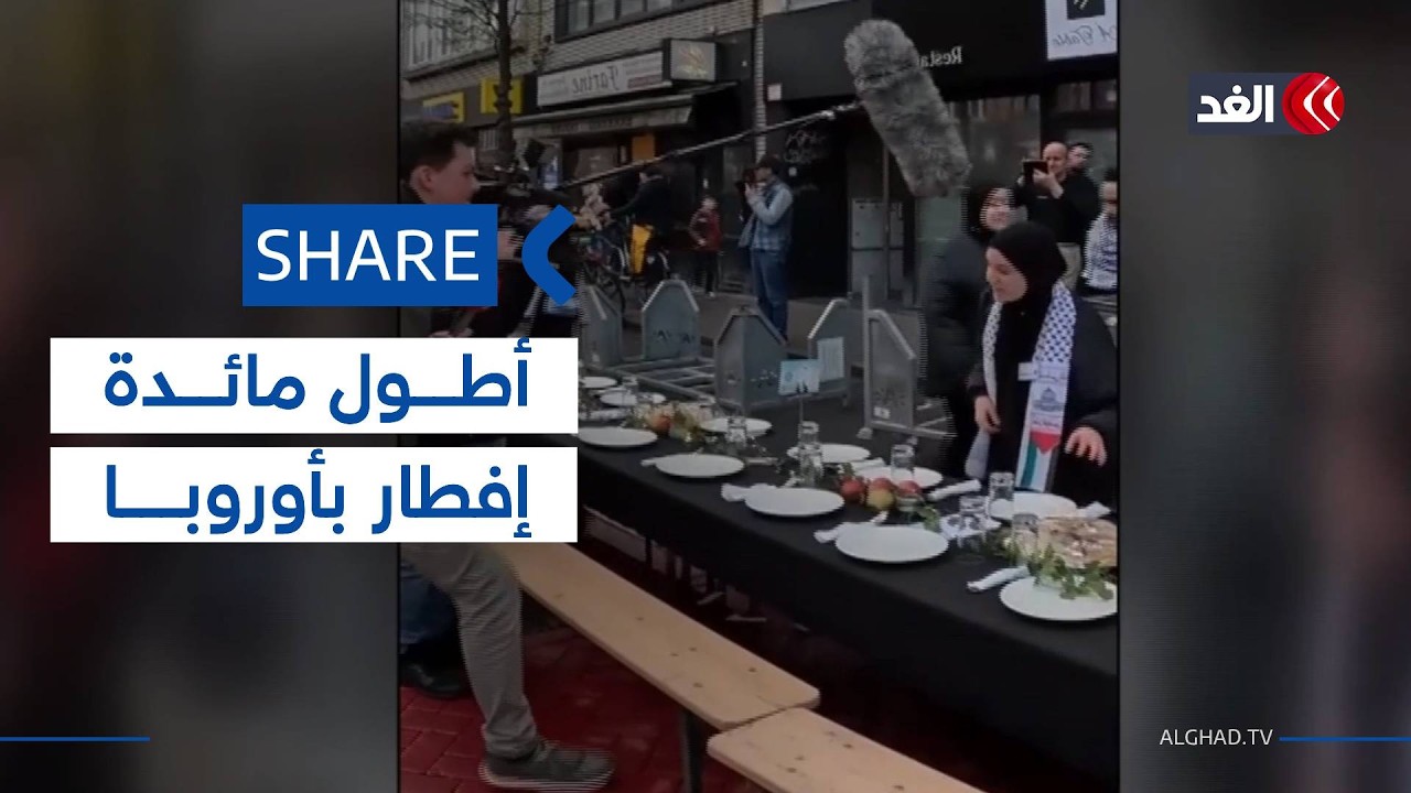 أطول مائدة إفطار رمضانية في أوروبا تنطلق من بلجيكا | #شير #share
