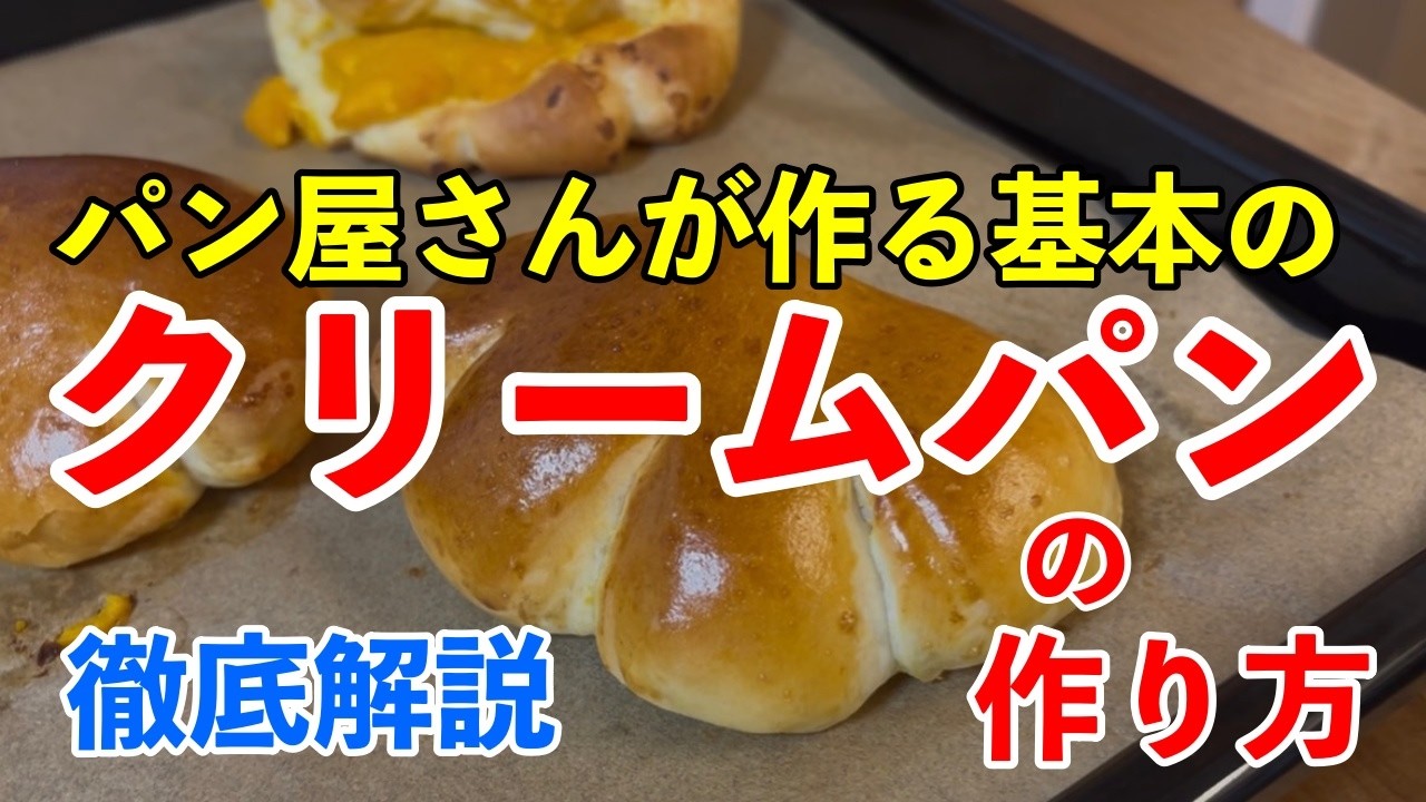 【徹底解説】パン屋さんが作る基本のクリームパンの作り方！