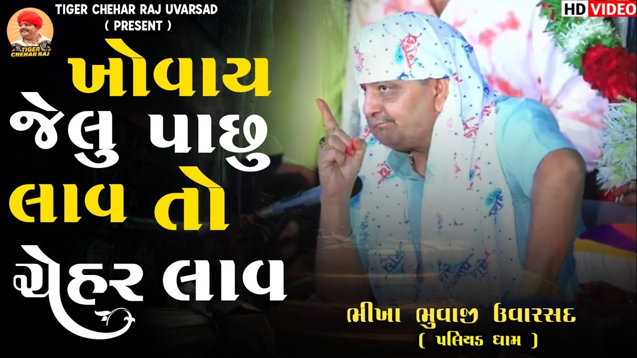 Bhikha Bhuvaji Uvarsad (  Paliyad ) ખોવાય જેલુ પાછુ લાવ તો ચેહર લાવ || Hd Video 