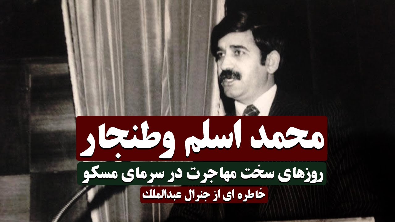 خاطره ای از جنرال اسلم وطنجار در روزهای سخت مسکو