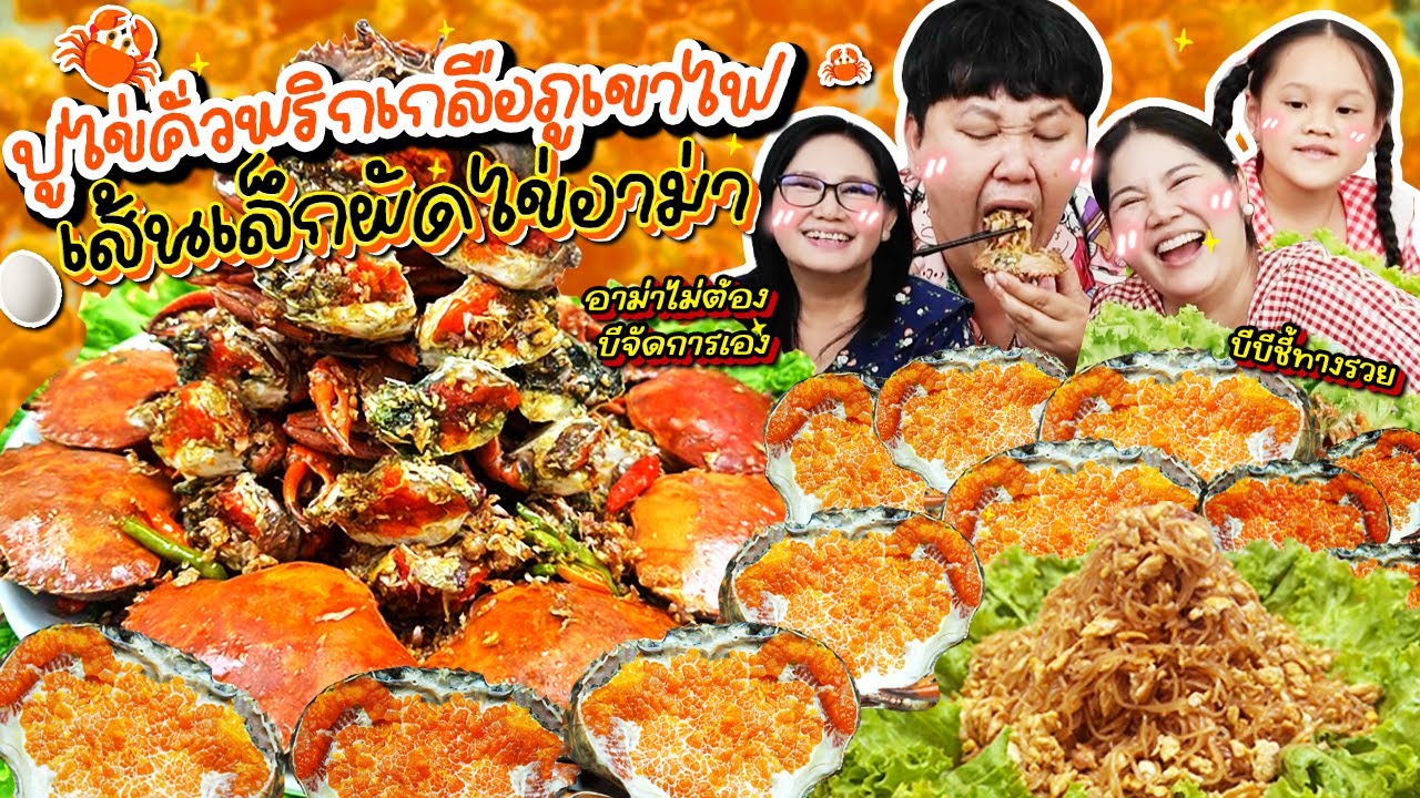 สูตรเด็ดจากอาม่ามาแล้ว! ปูไข่คั่วพริกเกลือภูเขาไฟ เส้นเล็กผัดไข่อาม่า | BB Memory