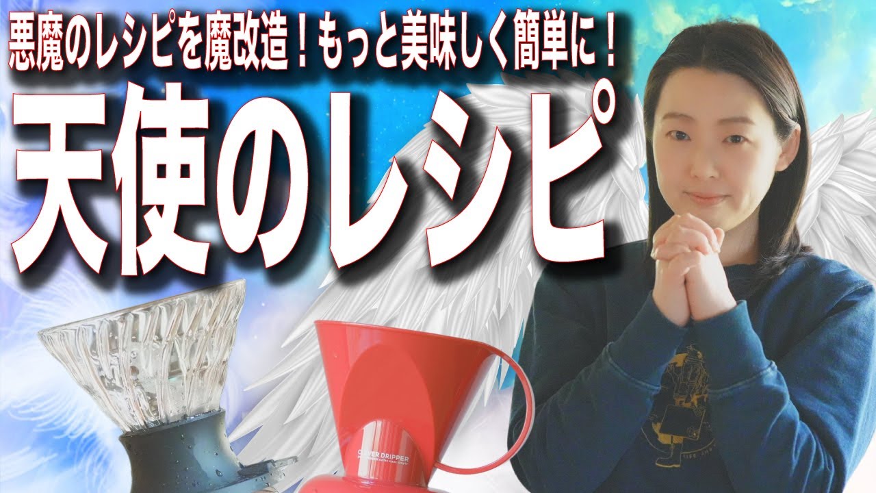 【天使のコーヒーレシピ】悪魔のレシピを魔改造したら究極に簡単で美味しい抽出レシピが爆誕した件