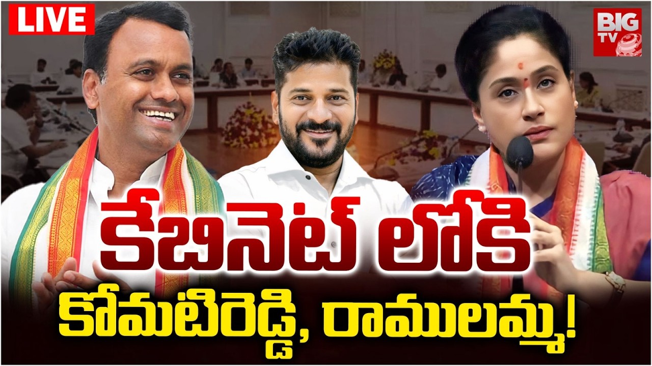 Telangana Cabinet Expansion LIVE కేబినెట్ లోకి కోమటిరెడ్డి,రాములమ్మ! | Komatireddy Rajagopal Reddy