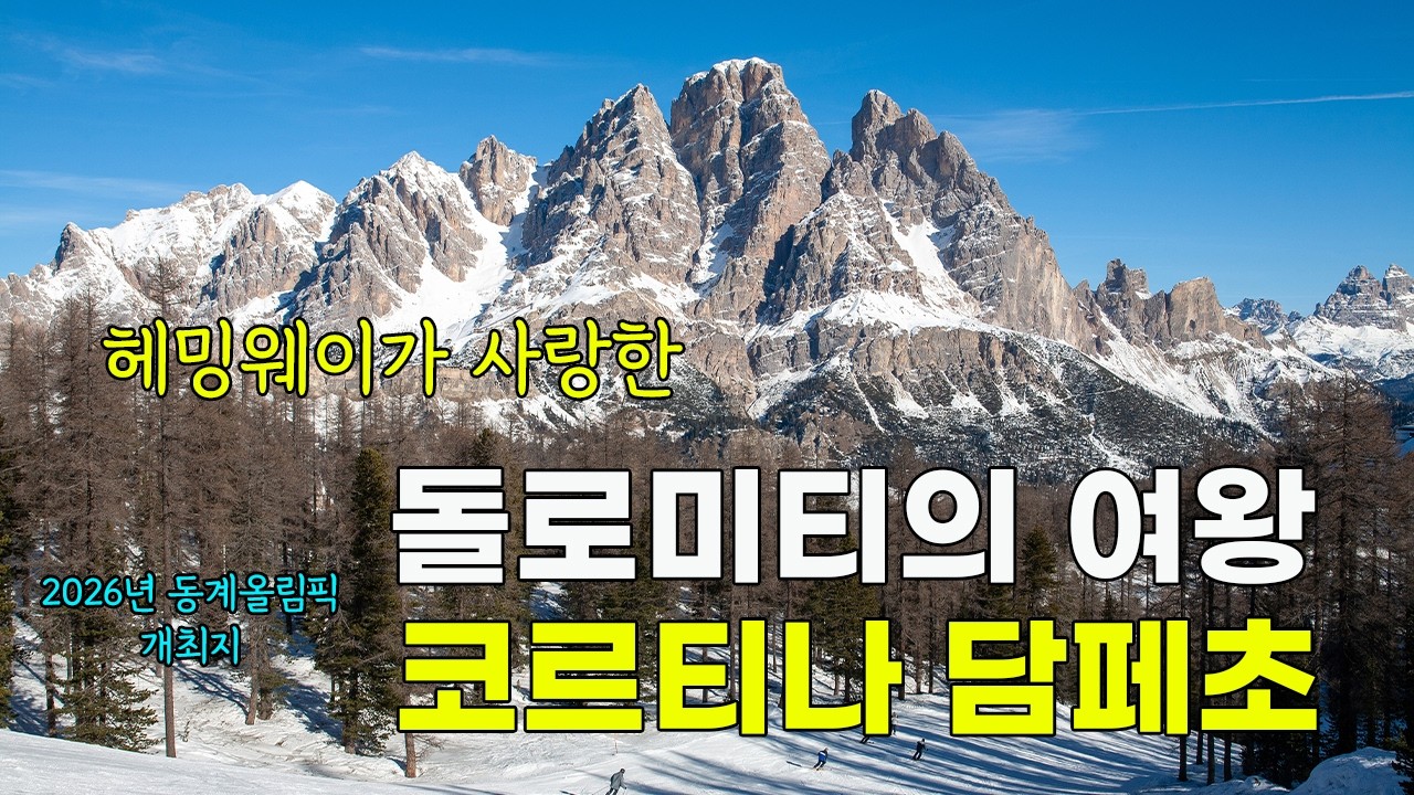 헤밍웨이가 사랑한 돌로미티의 여왕, 코르티나 담페초