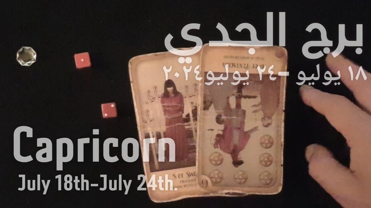 برج الجدي(١٨يوليو-٢٤يوليو)٢٠٢٤ -الشخص اللي شاغلك-إيه إحساسه و نواياه ناحيتك-شايفك إزاي-تارو