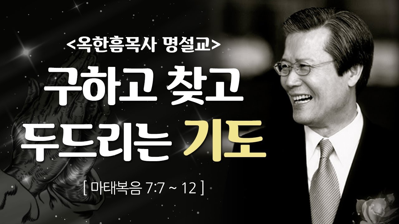 옥한흠목사 명설교 | 구하고 찾고 두드리는 기도 [CTS2]